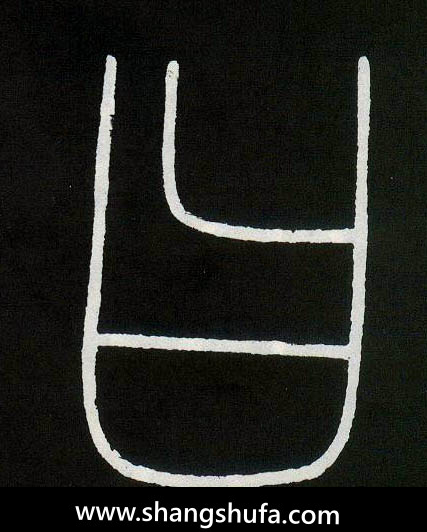 曰毛笔字篆书