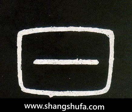 曰毛笔字篆书