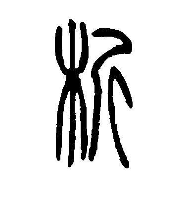 析毛笔字篆书