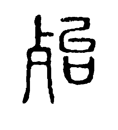 殆毛笔字篆书