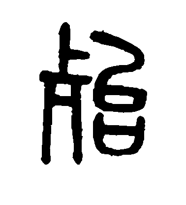 殆毛笔字篆书