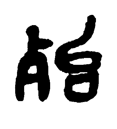 殆毛笔字篆书