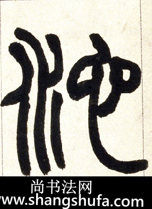 池毛笔字篆书