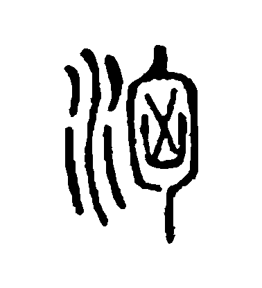 汹毛笔字篆书