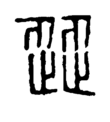 涩毛笔字篆书