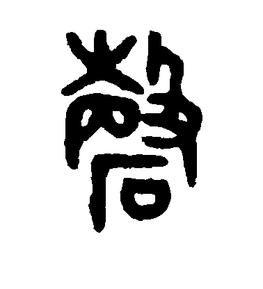 磬毛笔字篆书