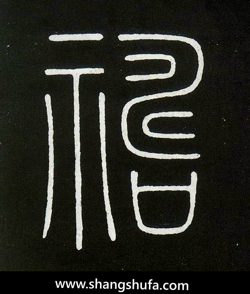 祷毛笔字篆书
