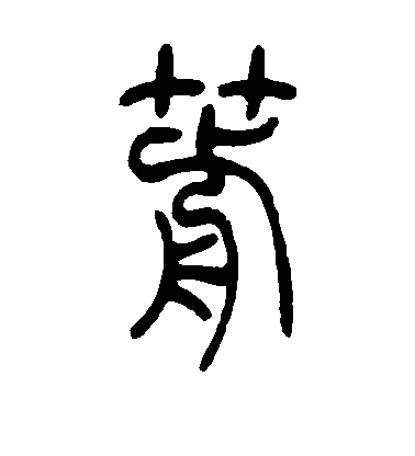 箭毛笔字篆书