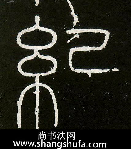 纪毛笔字篆书