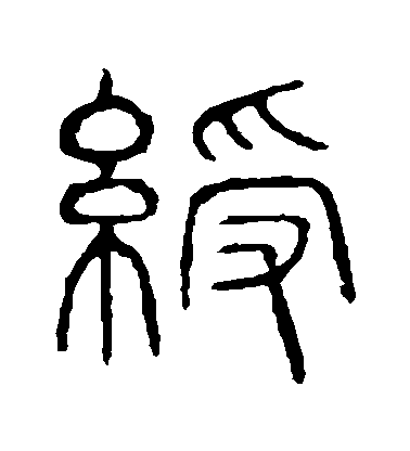 绶毛笔字篆书