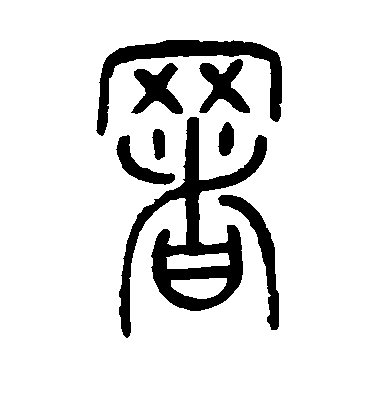 署毛笔字篆书