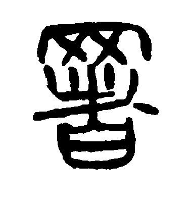 署毛笔字篆书