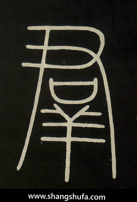 群毛笔字篆书
