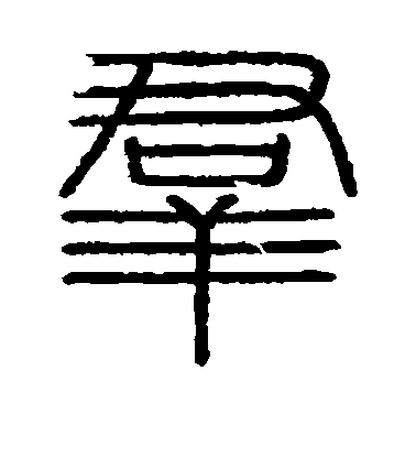 群毛笔字篆书