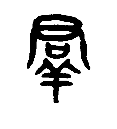 群毛笔字篆书