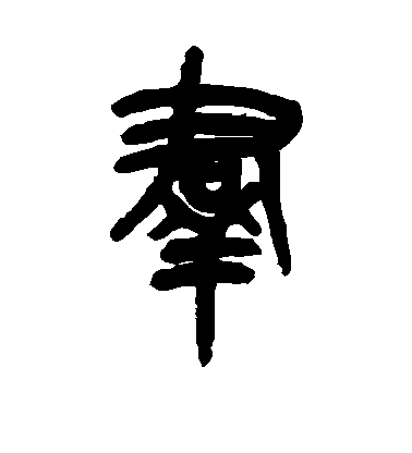 群毛笔字篆书