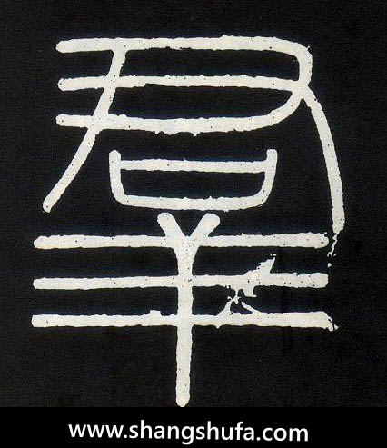 群毛笔字篆书