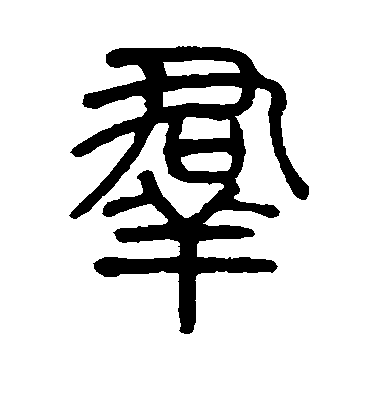 群毛笔字篆书