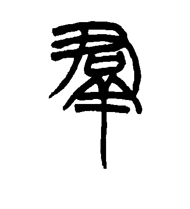 群毛笔字篆书