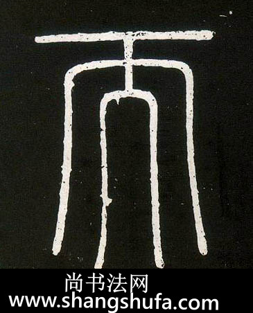 而毛笔字篆书