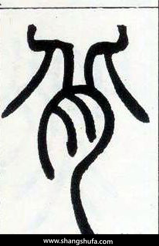 背毛笔字篆书