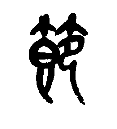 节毛笔字篆书
