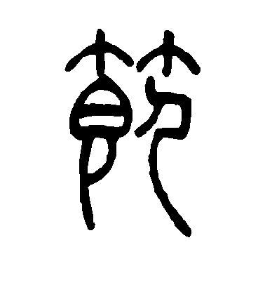 节毛笔字篆书