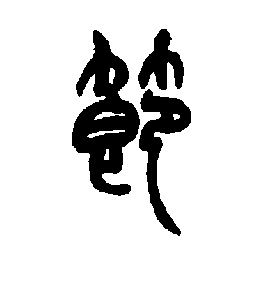 节毛笔字篆书