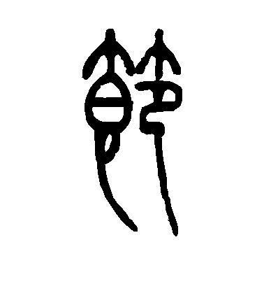 节毛笔字篆书
