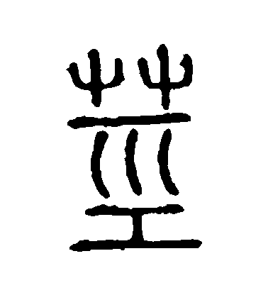 茎毛笔字篆书