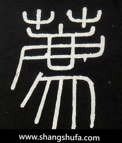 荐毛笔字篆书