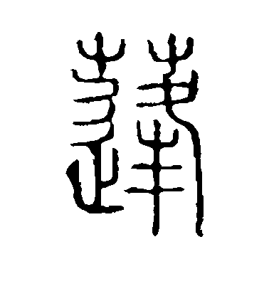 蓬毛笔字篆书