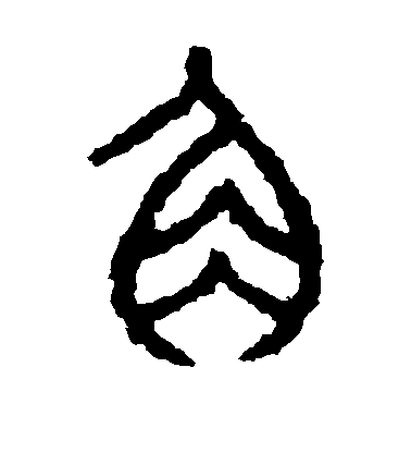 角毛笔字篆书