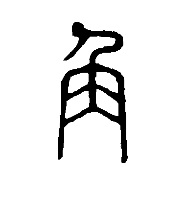 角毛笔字篆书