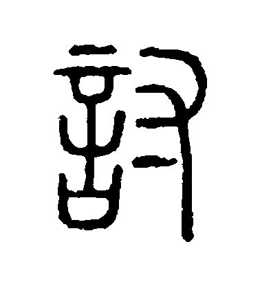 讨毛笔字篆书