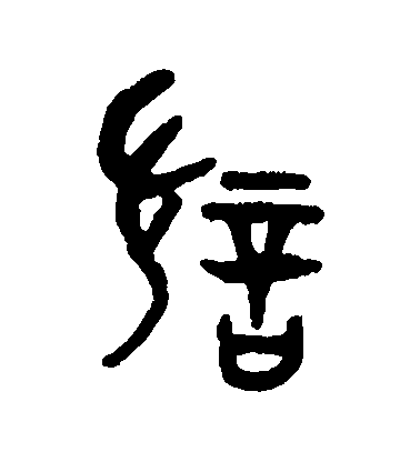 讨毛笔字篆书