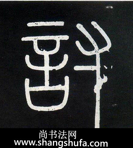 讨毛笔字篆书