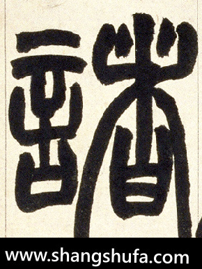 诸毛笔字篆书