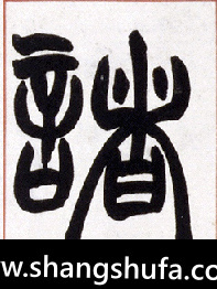 诸毛笔字篆书