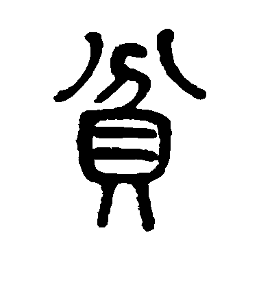 贫毛笔字篆书