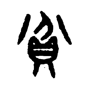 贫毛笔字篆书