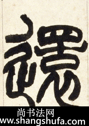 还毛笔字篆书