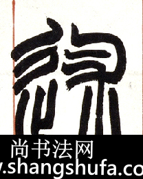述毛笔字篆书