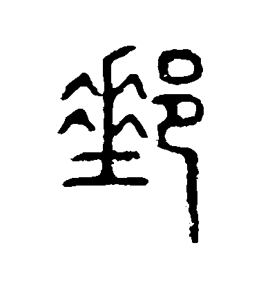 邮毛笔字篆书
