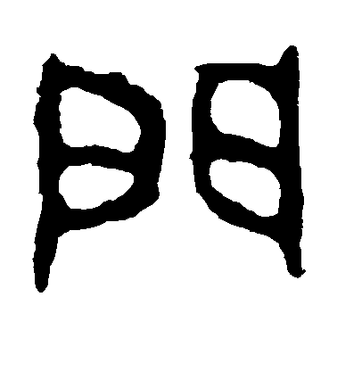 门毛笔字篆书