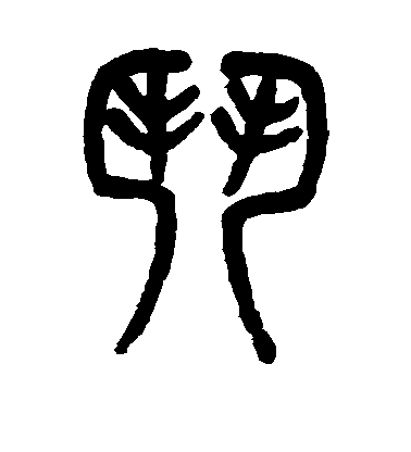 门毛笔字篆书