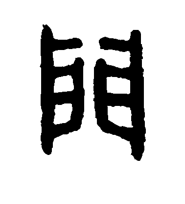 门毛笔字篆书