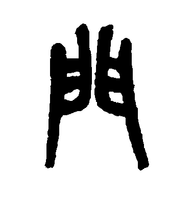 门毛笔字篆书
