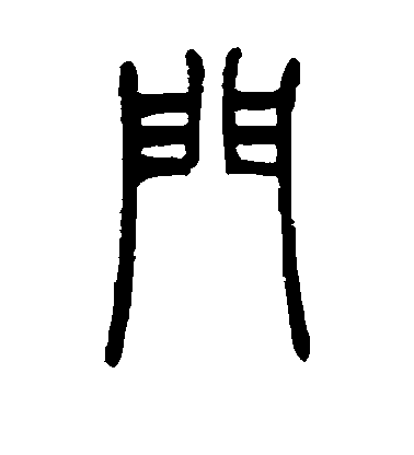 门毛笔字篆书