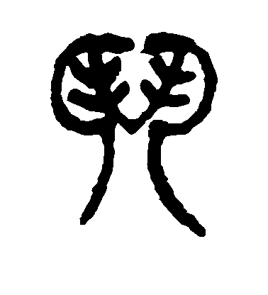 门毛笔字篆书